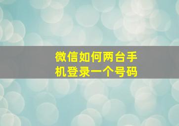 微信如何两台手机登录一个号码