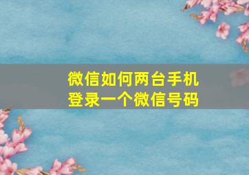 微信如何两台手机登录一个微信号码