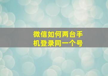 微信如何两台手机登录同一个号