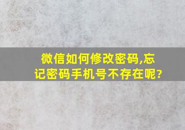 微信如何修改密码,忘记密码手机号不存在呢?