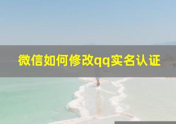 微信如何修改qq实名认证