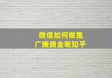 微信如何做推广赚佣金呢知乎