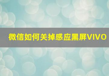 微信如何关掉感应黑屏VIVO