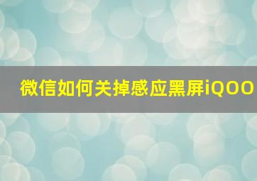 微信如何关掉感应黑屏iQOO