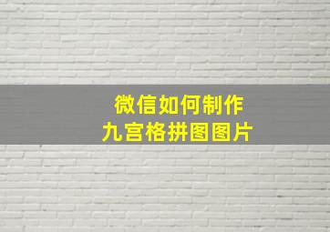 微信如何制作九宫格拼图图片