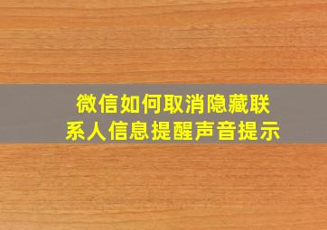 微信如何取消隐藏联系人信息提醒声音提示