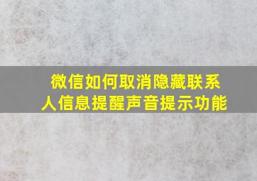 微信如何取消隐藏联系人信息提醒声音提示功能