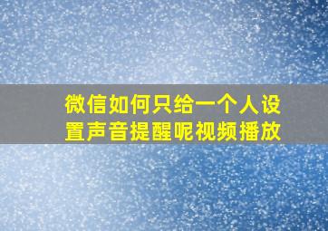 微信如何只给一个人设置声音提醒呢视频播放