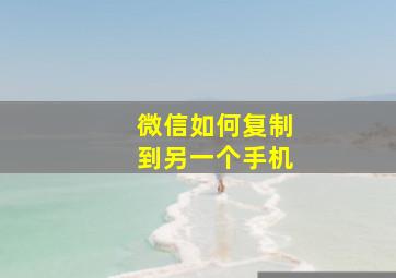 微信如何复制到另一个手机