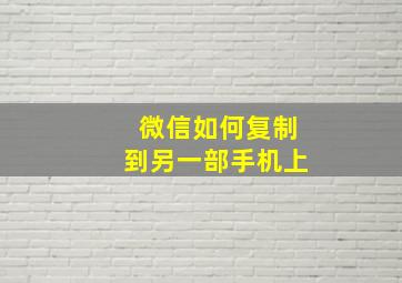 微信如何复制到另一部手机上