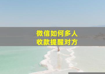 微信如何多人收款提醒对方