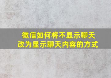 微信如何将不显示聊天改为显示聊天内容的方式