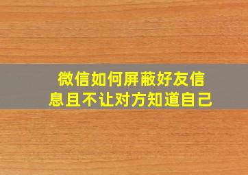 微信如何屏蔽好友信息且不让对方知道自己