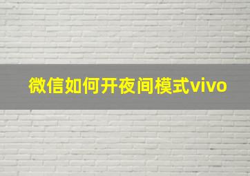 微信如何开夜间模式vivo