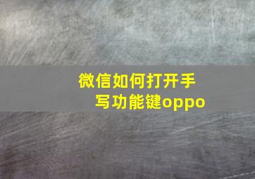 微信如何打开手写功能键oppo