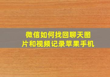 微信如何找回聊天图片和视频记录苹果手机