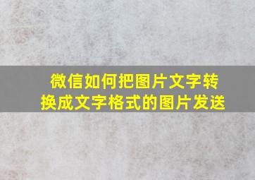 微信如何把图片文字转换成文字格式的图片发送