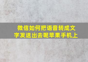 微信如何把语音转成文字发送出去呢苹果手机上