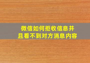 微信如何拒收信息并且看不到对方消息内容