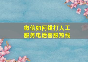 微信如何拨打人工服务电话客服热线