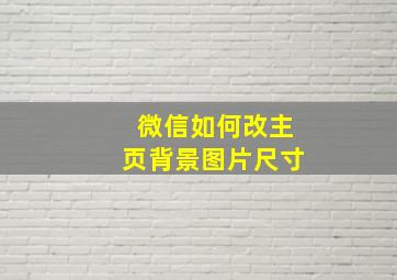 微信如何改主页背景图片尺寸