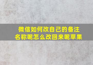 微信如何改自己的备注名称呢怎么改回来呢苹果