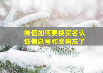 微信如何更换实名认证信息号和密码忘了