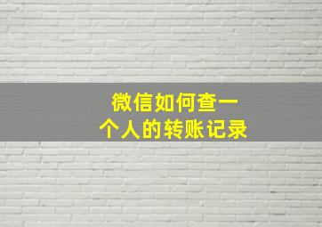 微信如何查一个人的转账记录