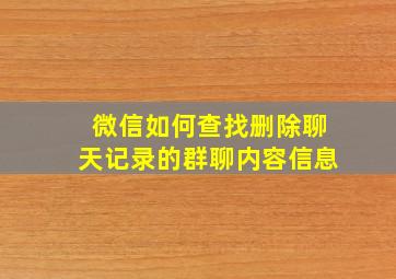 微信如何查找删除聊天记录的群聊内容信息