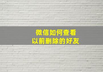 微信如何查看以前删除的好友