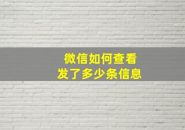 微信如何查看发了多少条信息