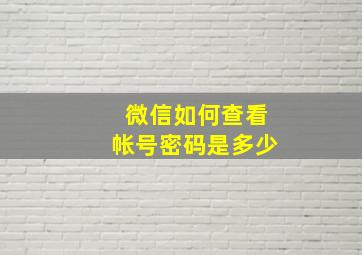 微信如何查看帐号密码是多少