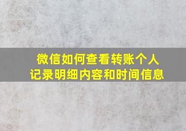 微信如何查看转账个人记录明细内容和时间信息