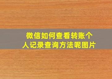 微信如何查看转账个人记录查询方法呢图片