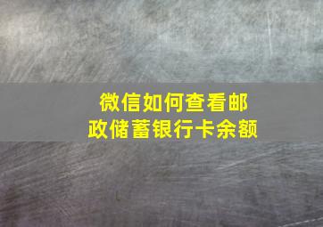 微信如何查看邮政储蓄银行卡余额