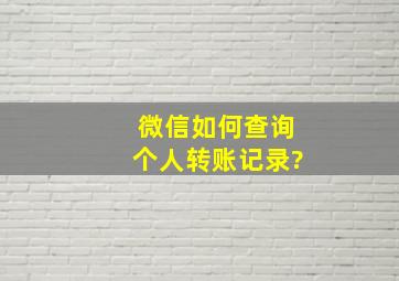 微信如何查询个人转账记录?