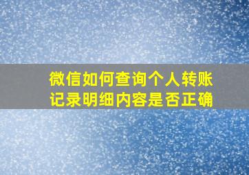 微信如何查询个人转账记录明细内容是否正确