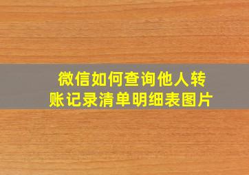 微信如何查询他人转账记录清单明细表图片