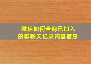 微信如何查询已加入的群聊天记录内容信息