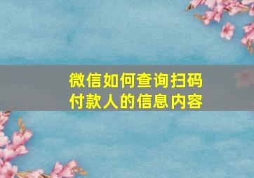 微信如何查询扫码付款人的信息内容