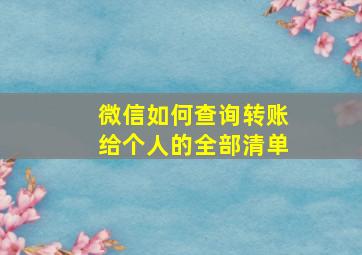 微信如何查询转账给个人的全部清单