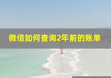 微信如何查询2年前的账单