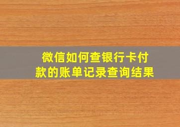 微信如何查银行卡付款的账单记录查询结果