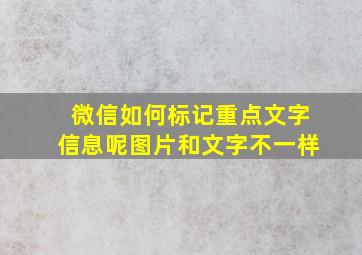 微信如何标记重点文字信息呢图片和文字不一样