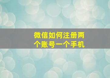 微信如何注册两个账号一个手机