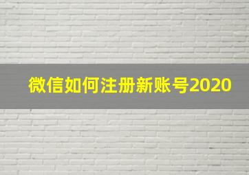 微信如何注册新账号2020