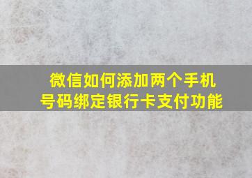 微信如何添加两个手机号码绑定银行卡支付功能