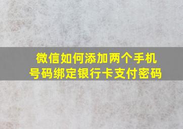 微信如何添加两个手机号码绑定银行卡支付密码