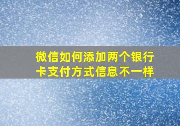 微信如何添加两个银行卡支付方式信息不一样