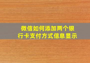 微信如何添加两个银行卡支付方式信息显示